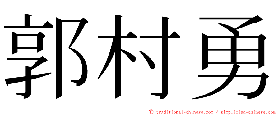 郭村勇 ming font