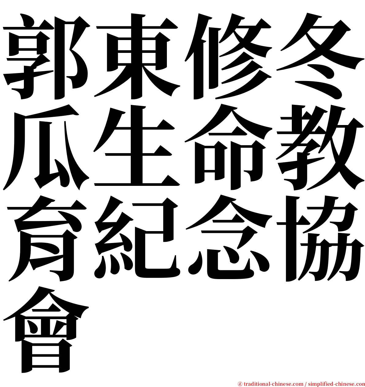 郭東修冬瓜生命教育紀念協會 serif font