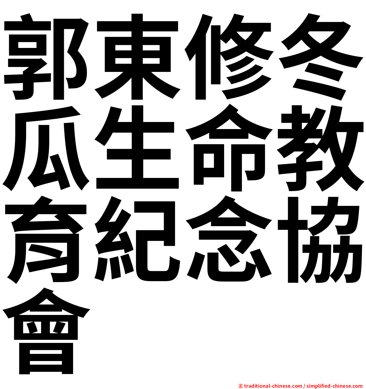 郭東修冬瓜生命教育紀念協會