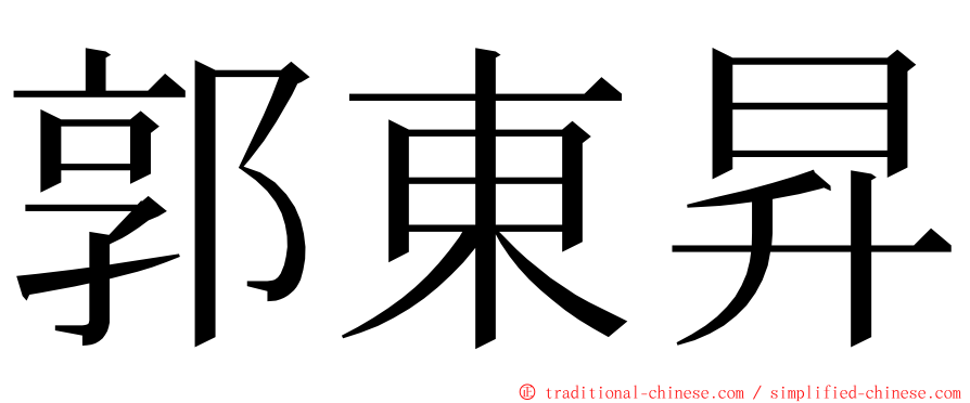 郭東昇 ming font