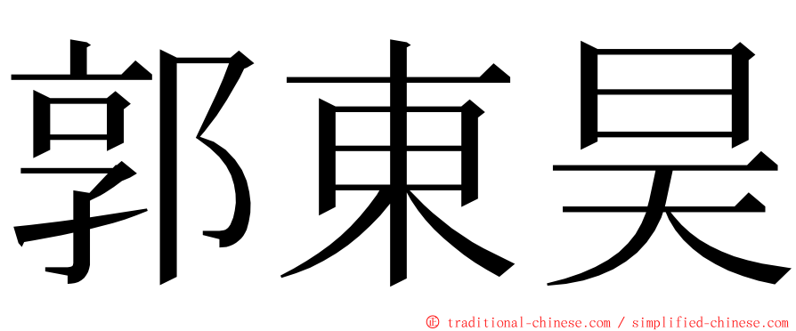 郭東昊 ming font