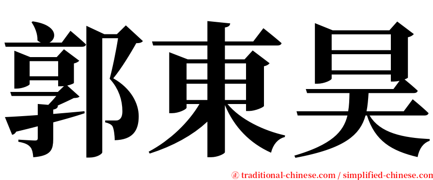 郭東昊 serif font