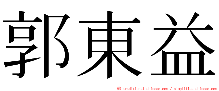 郭東益 ming font