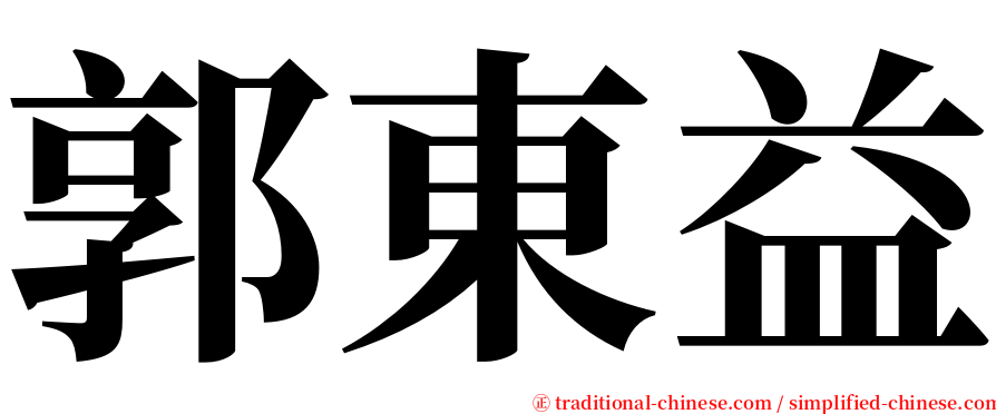 郭東益 serif font