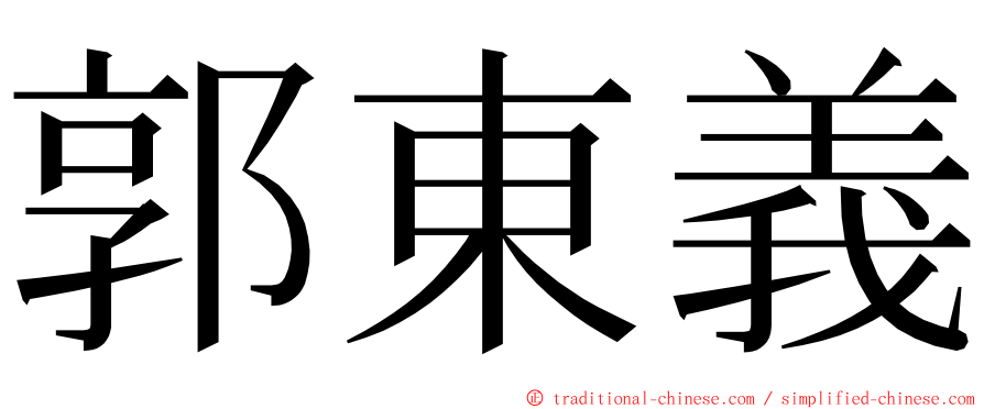 郭東義 ming font