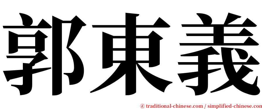 郭東義 serif font