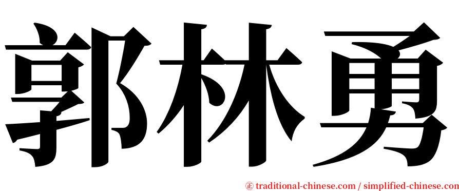 郭林勇 serif font