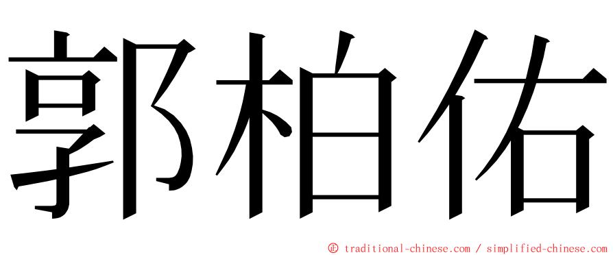 郭柏佑 ming font