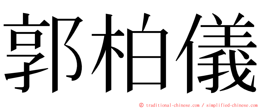 郭柏儀 ming font