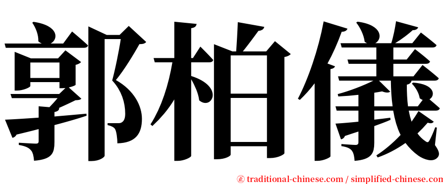 郭柏儀 serif font