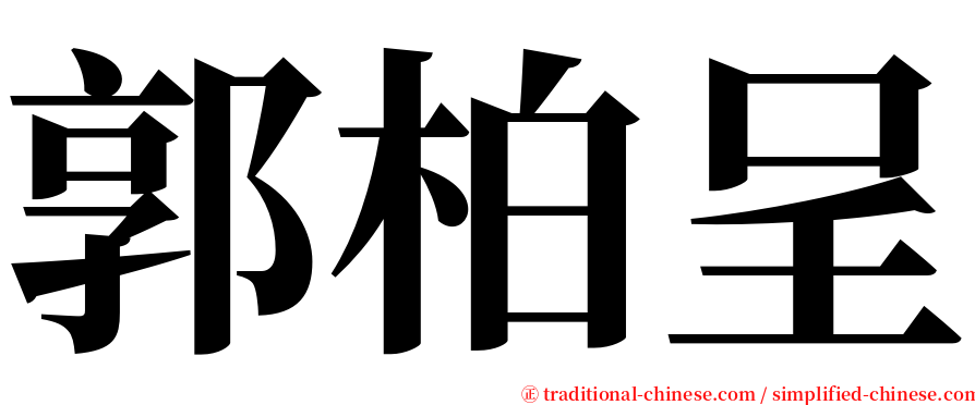 郭柏呈 serif font