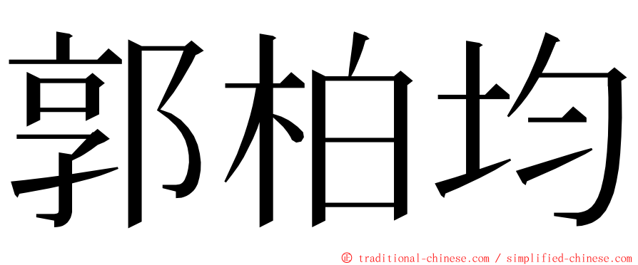 郭柏均 ming font