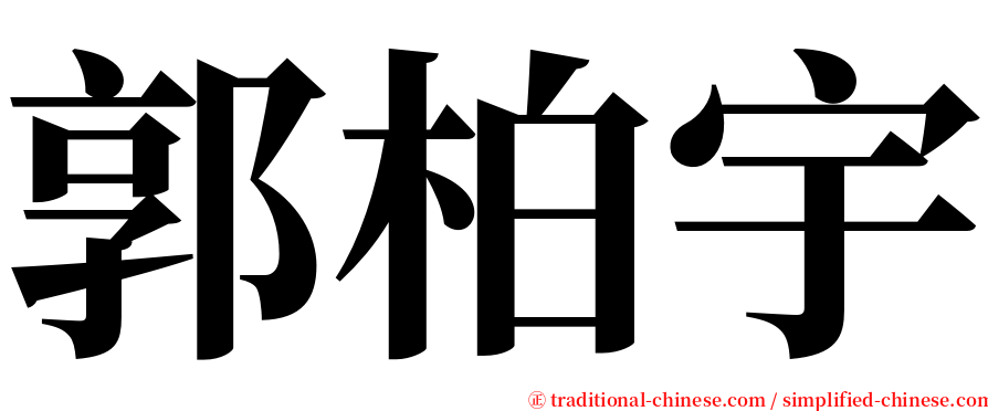 郭柏宇 serif font