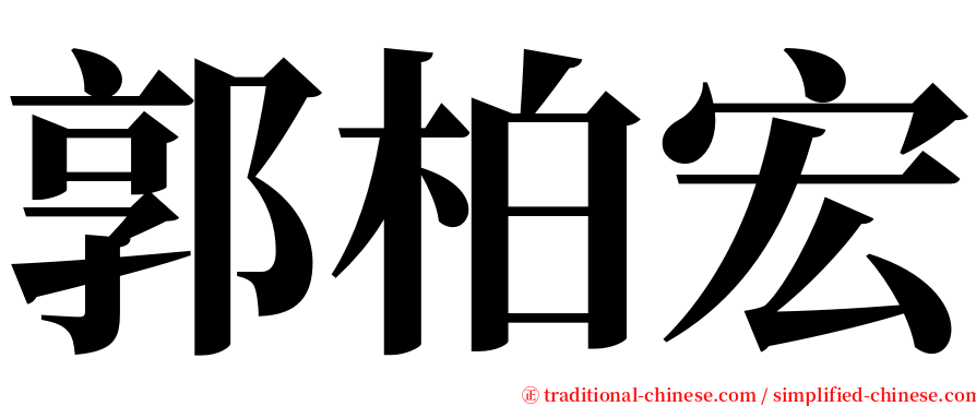 郭柏宏 serif font