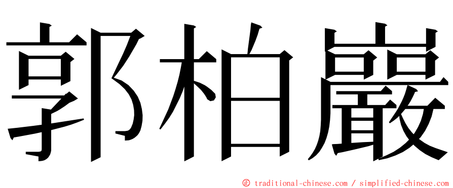 郭柏巖 ming font