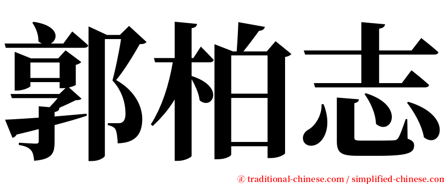 郭柏志 serif font