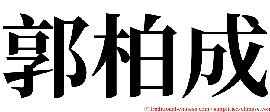 郭柏成 serif font