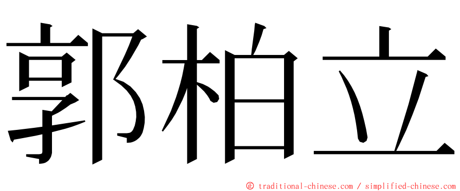 郭柏立 ming font