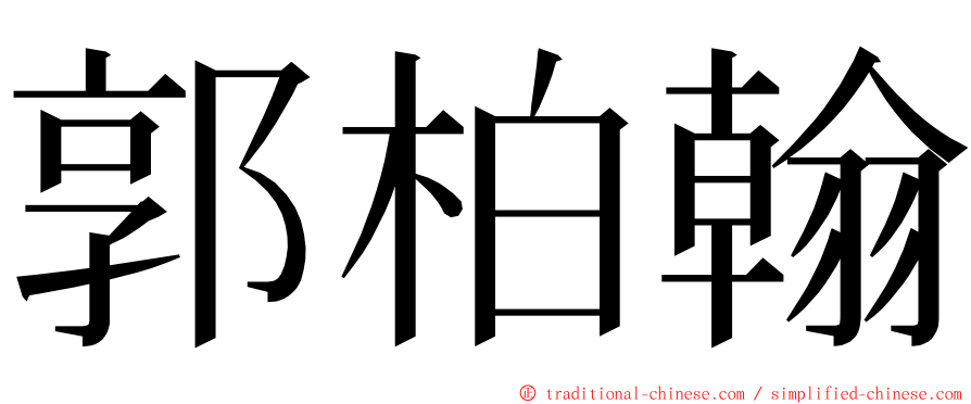 郭柏翰 ming font