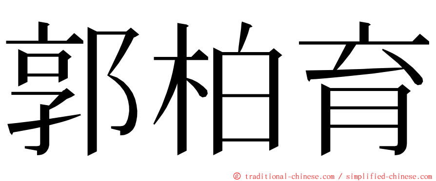 郭柏育 ming font