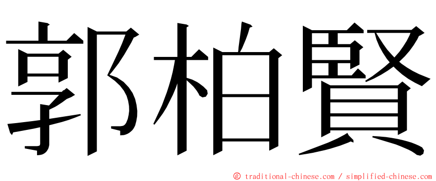 郭柏賢 ming font