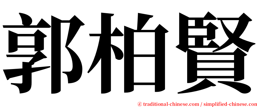 郭柏賢 serif font