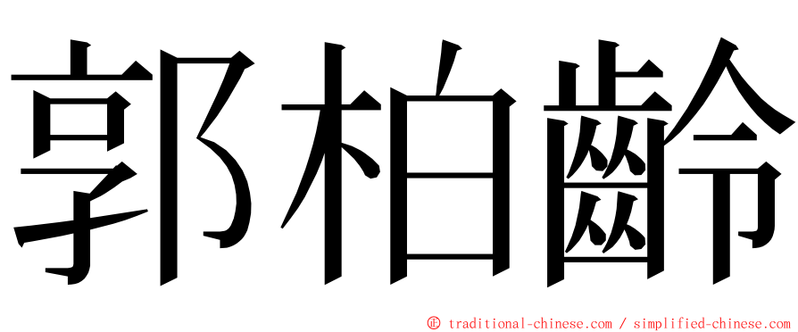 郭柏齡 ming font