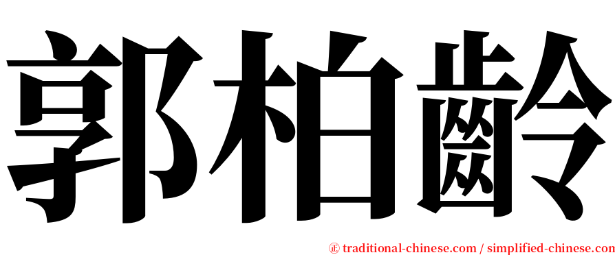 郭柏齡 serif font