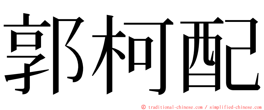 郭柯配 ming font