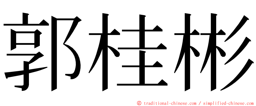 郭桂彬 ming font