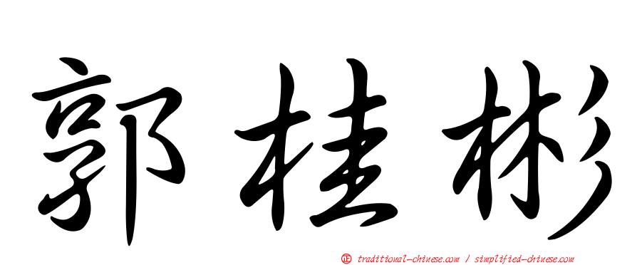 郭桂彬