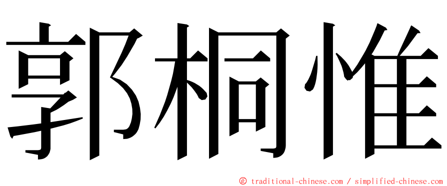 郭桐惟 ming font