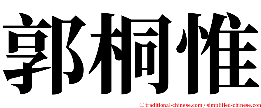 郭桐惟 serif font