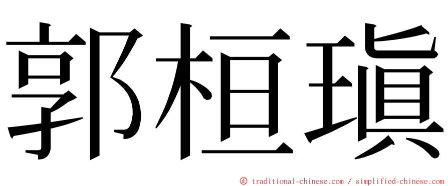 郭桓瑱 ming font