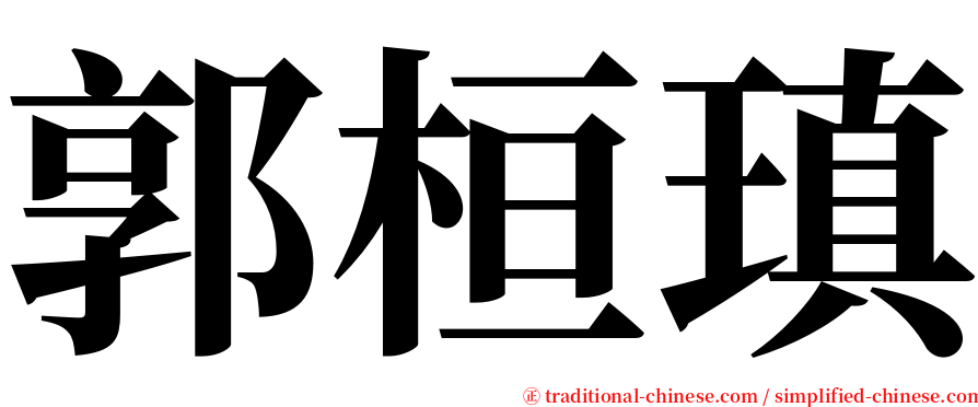 郭桓瑱 serif font