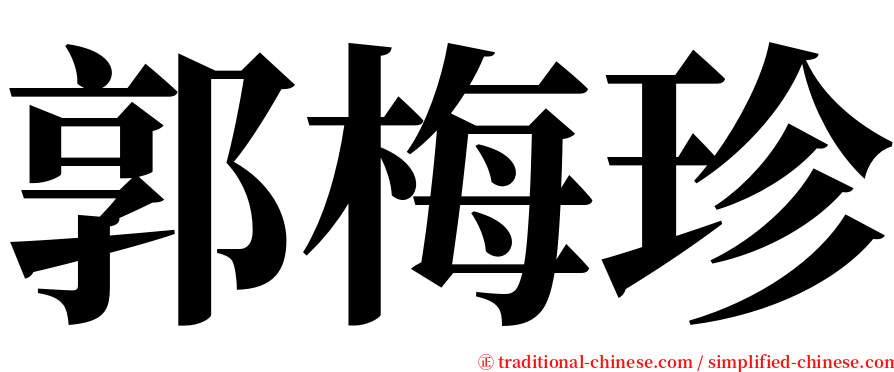 郭梅珍 serif font