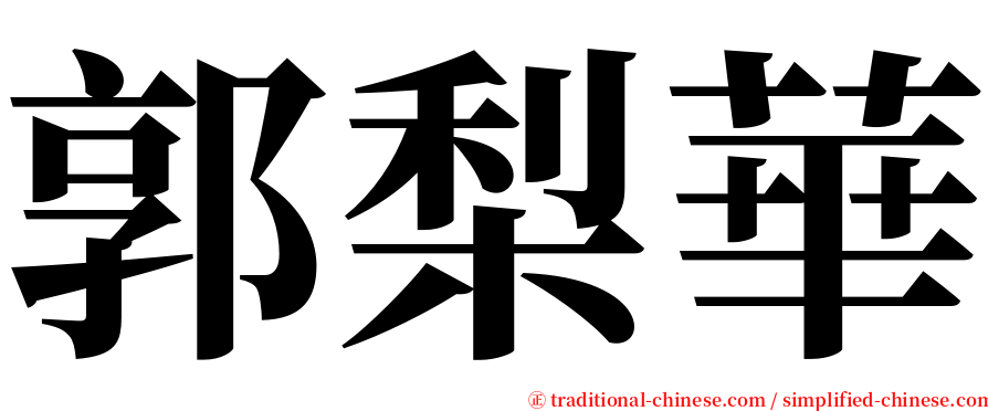 郭梨華 serif font