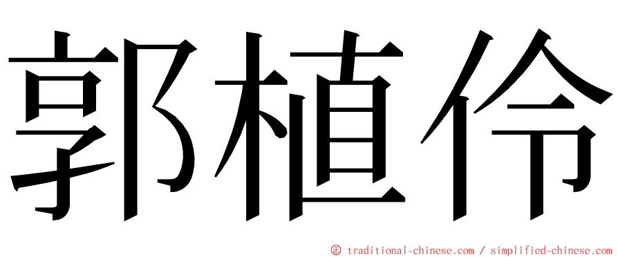 郭植伶 ming font