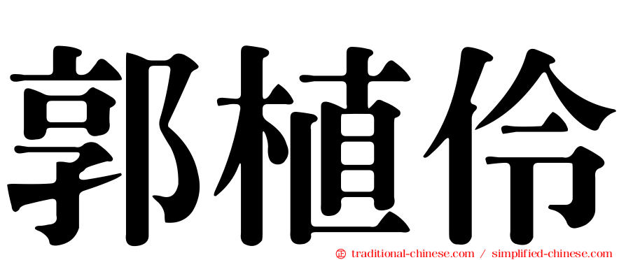 郭植伶