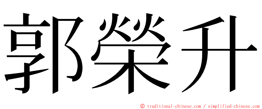 郭榮升 ming font