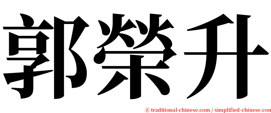 郭榮升 serif font