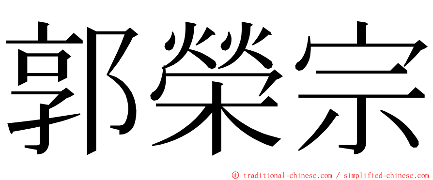 郭榮宗 ming font