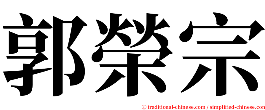 郭榮宗 serif font