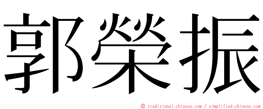 郭榮振 ming font