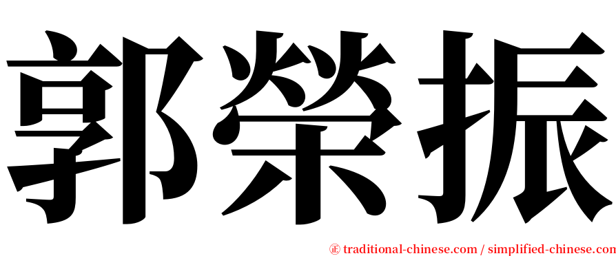 郭榮振 serif font