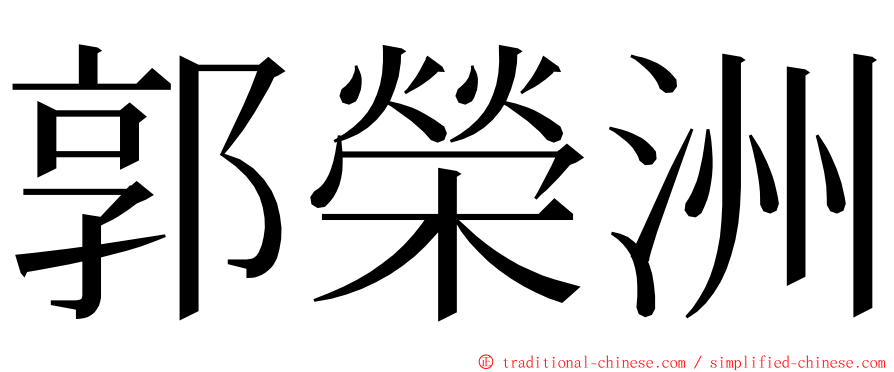 郭榮洲 ming font