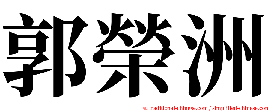 郭榮洲 serif font