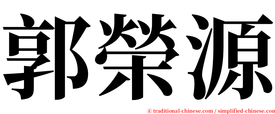 郭榮源 serif font