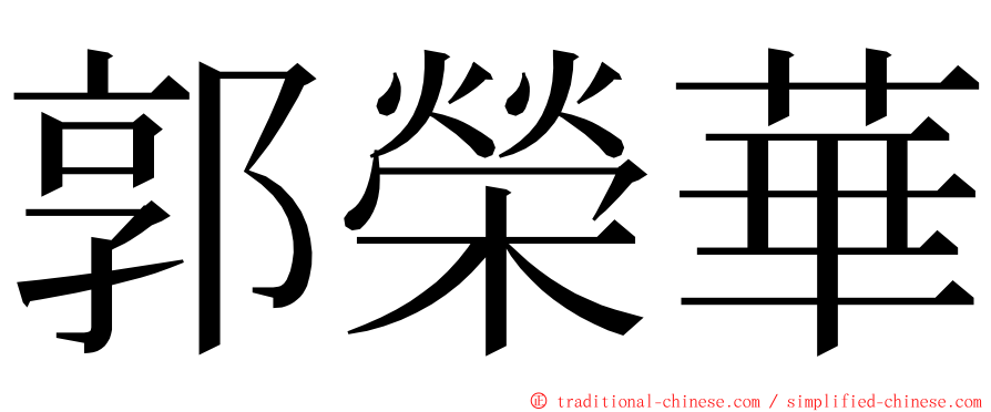 郭榮華 ming font