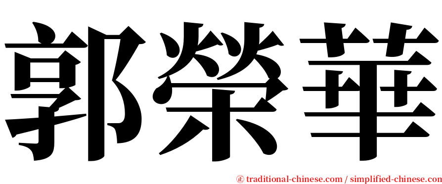 郭榮華 serif font